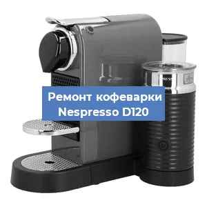 Замена мотора кофемолки на кофемашине Nespresso D120 в Тюмени